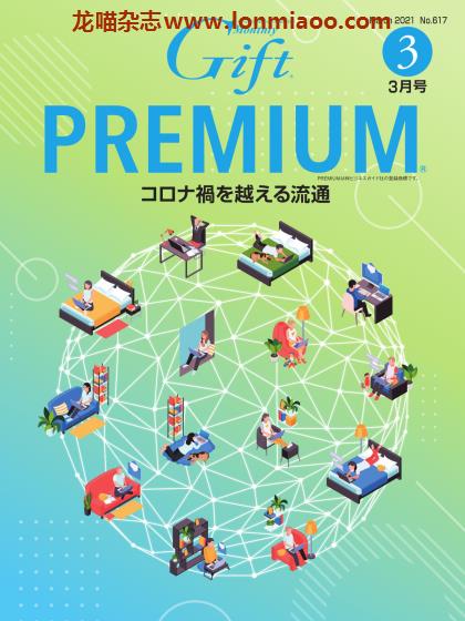 [日本版]Gift premium 礼品专门杂志 PDF电子版 2021年3月刊